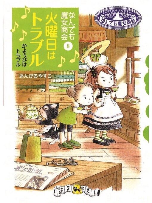 なんでも魔女商会8 火曜日はトラブル - Fukuyama City Library - OverDrive